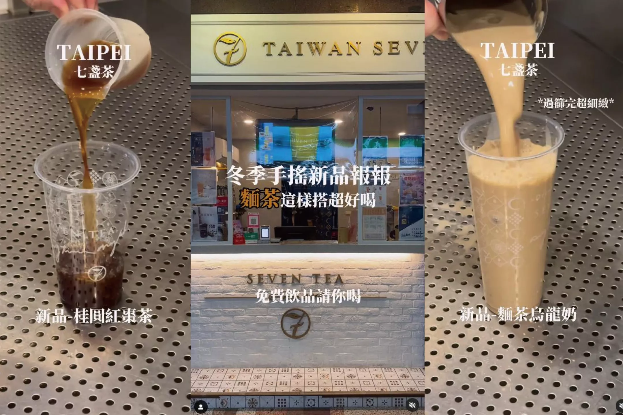 以七款茗茶做手搖飲品變化！遍佈北中南ㄉ七盞茶推出冬季新品拉！ 養生桂圓紅棗、古早味麵茶絕對不要錯過喔~