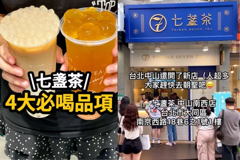 七盞茶新店開幕！芝士奶霜、白玉珍珠、山萃茶凍一次滿足~手搖控趕快來朝聖吧！