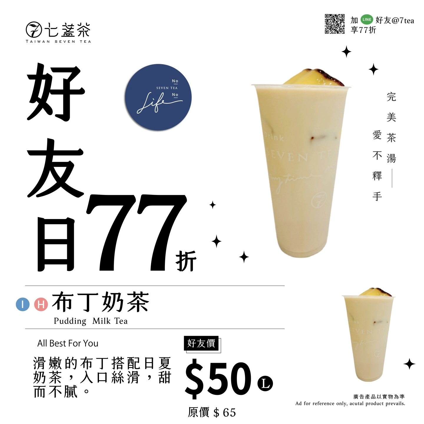3月好友日 | ➤布丁奶茶77折  
