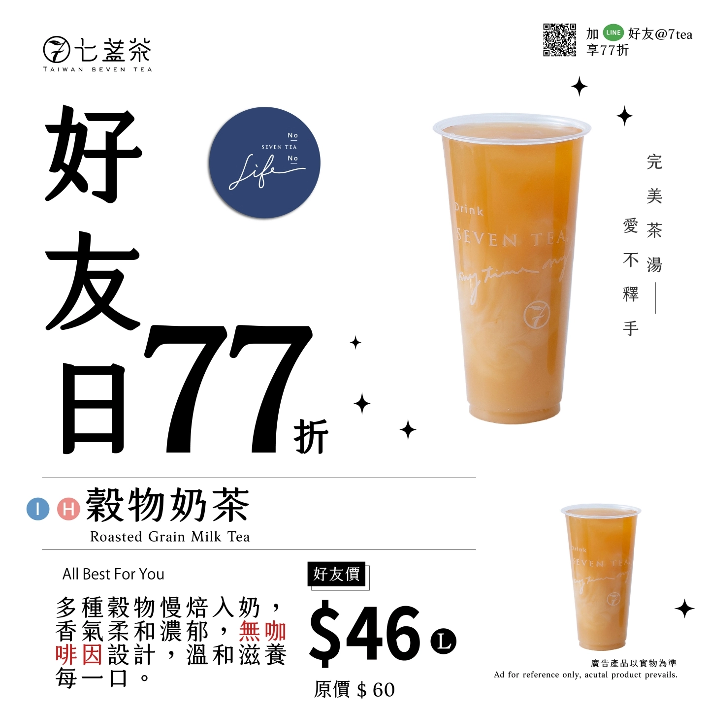 4月好友日 | ➤穀物奶茶77折   