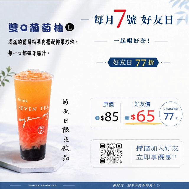 8月好友日 | ➤雙Q葡萄柚77折  