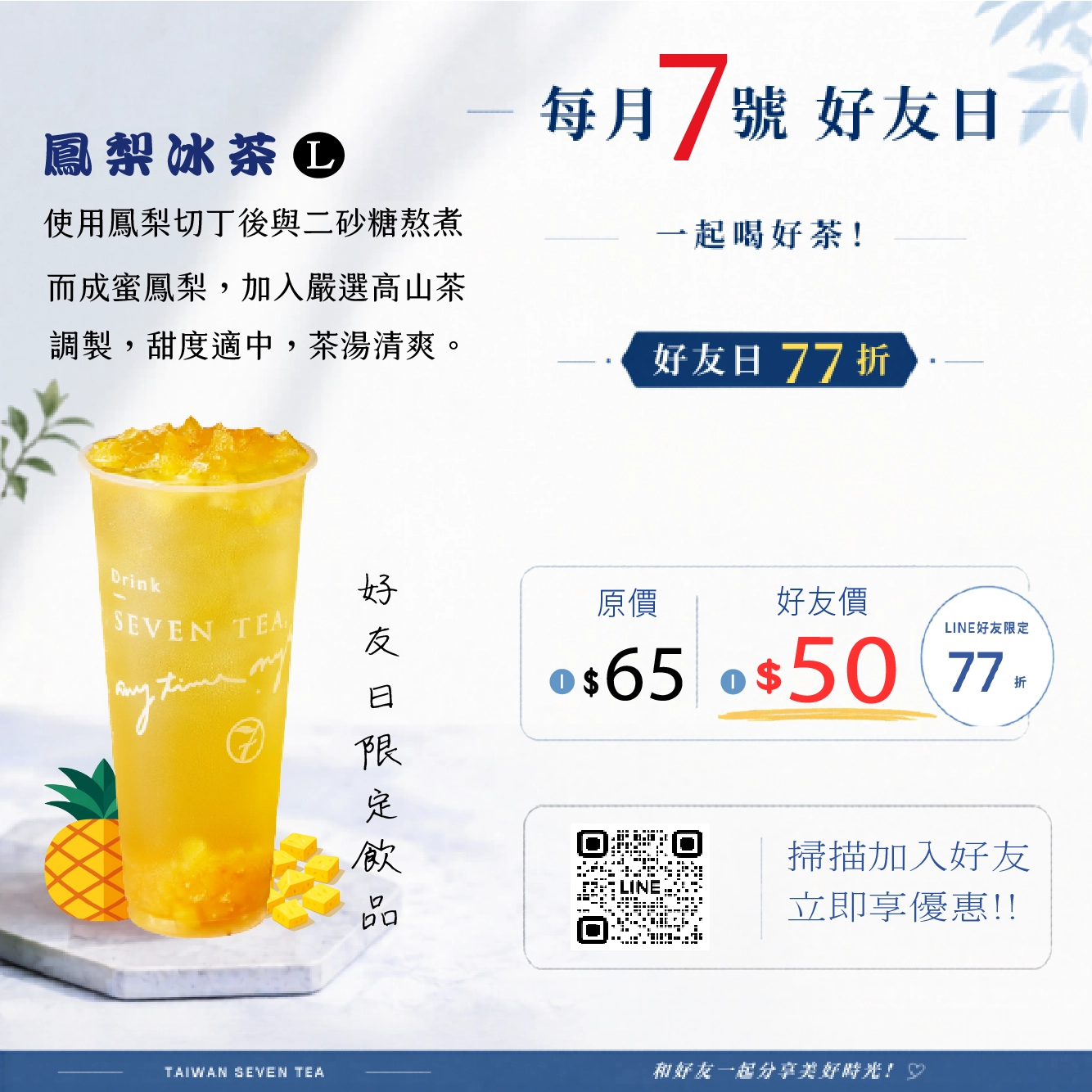 7月好友日 | ➤鳳梨冰茶77折 