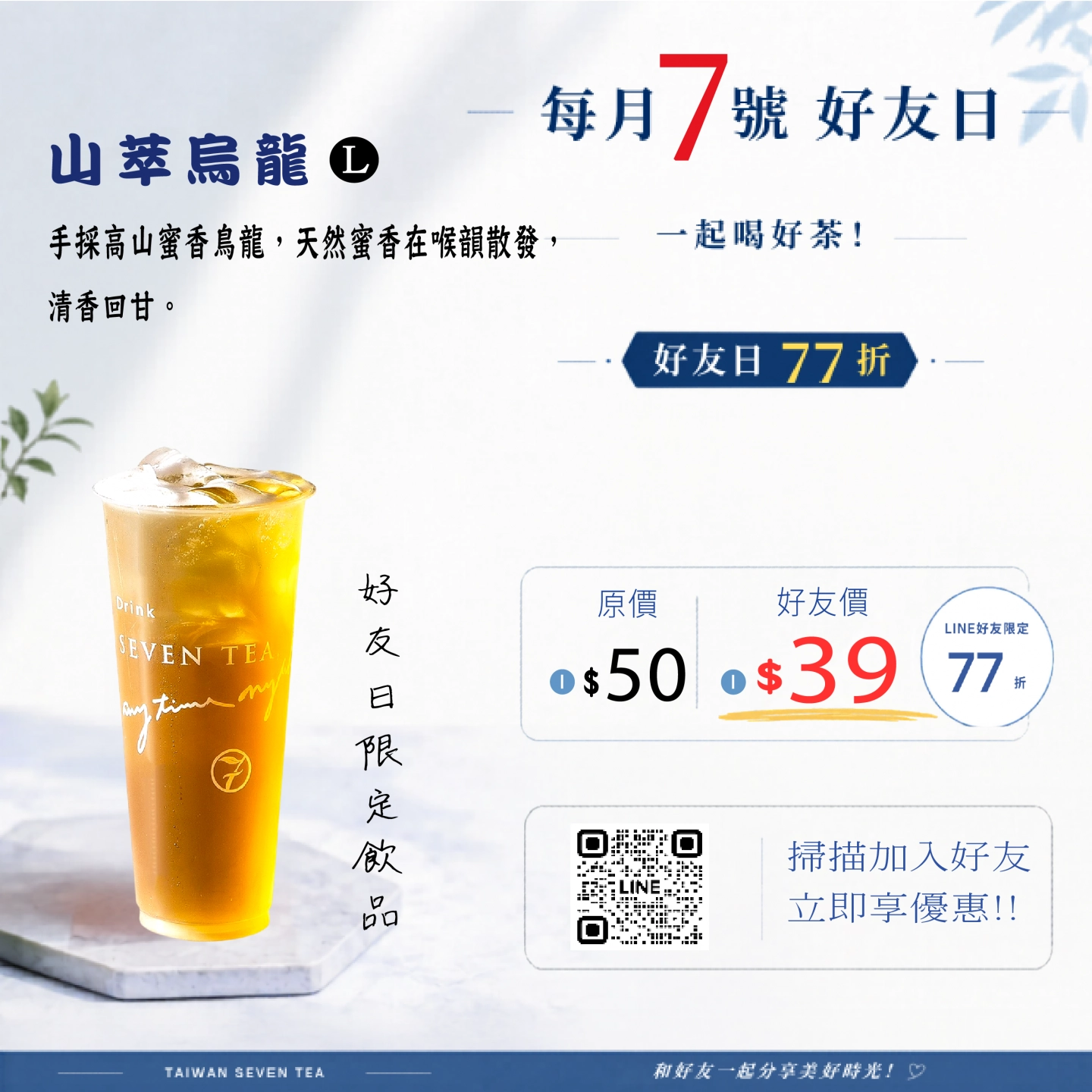 9月好友日 | ➤茶王 山萃烏龍 77折 