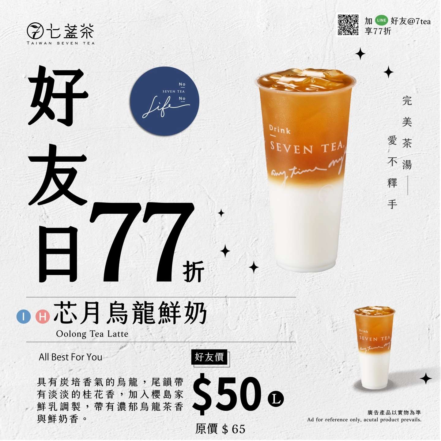 2月好友日 | ➤芯月烏龍鮮奶77折 