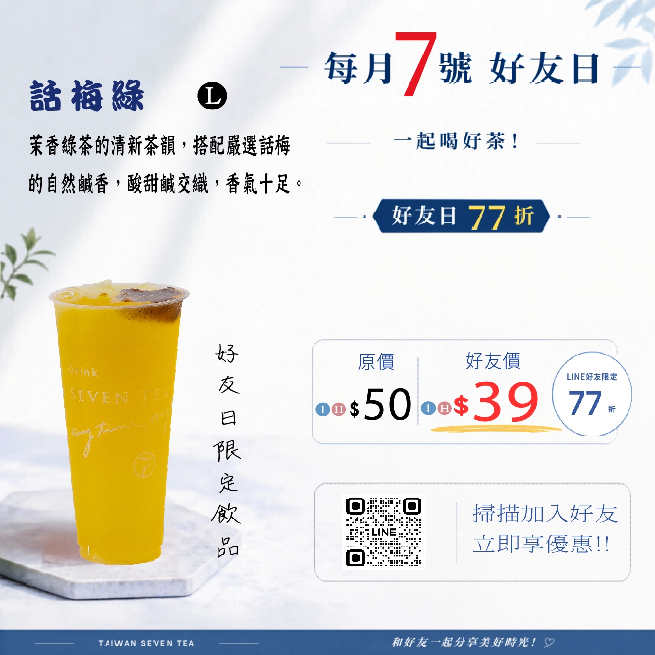 10月好友日 | ➤話梅綠77折  